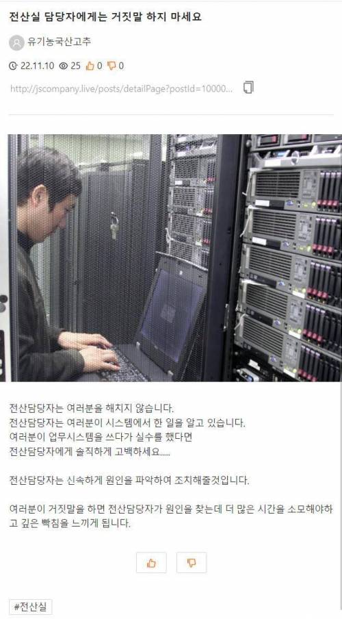 회사 전산실 담당자에게는 거짓말을 하지 마세요