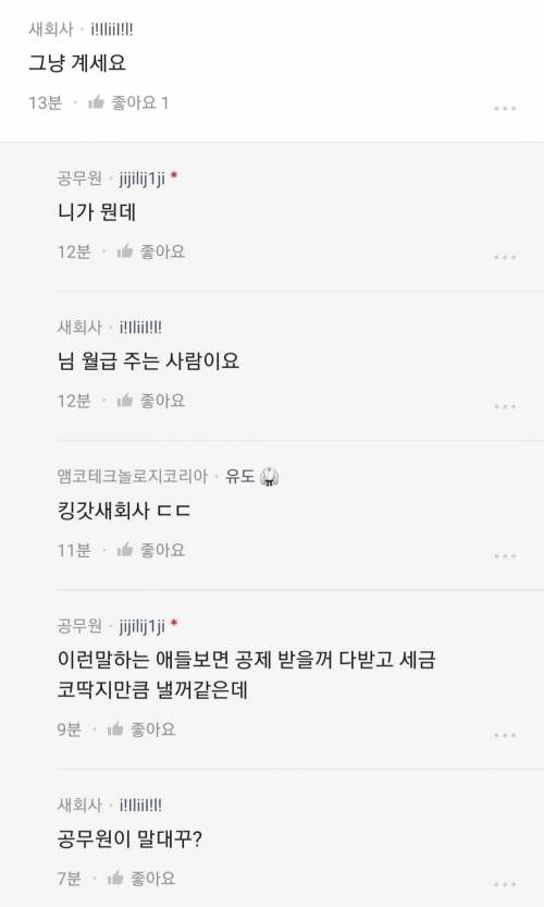 커뮤니티의 공무원 인식