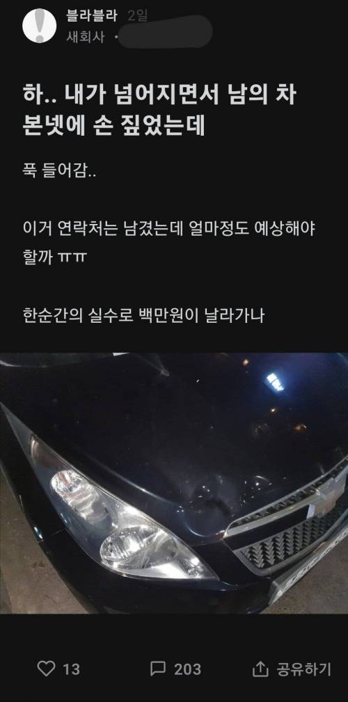 블라) 넘어지면서 차에 손 짚었는데