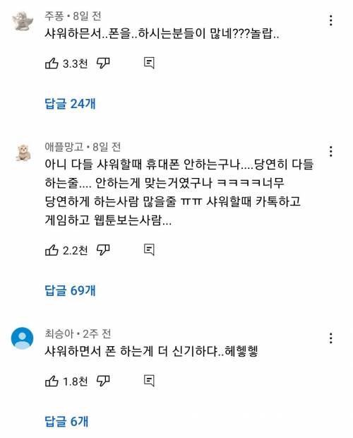  					샤워하면서 폰 한다 vs 안 한다