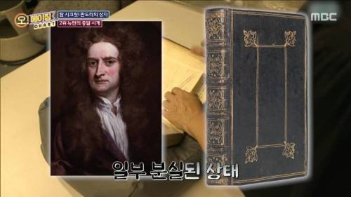 수백 년 만에 봉인 해제된 뉴턴의 2060년 종말 예언