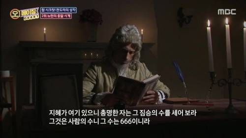 수백 년 만에 봉인 해제된 뉴턴의 2060년 종말 예언