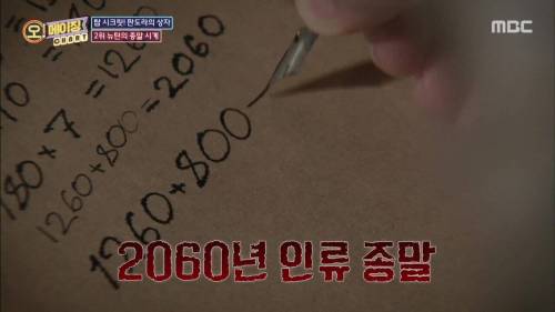 수백 년 만에 봉인 해제된 뉴턴의 2060년 종말 예언