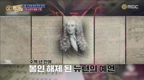 수백 년 만에 봉인 해제된 뉴턴의 2060년 종말 예언