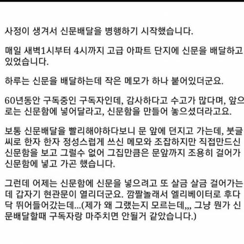 				신문 구독하는 어르신 때문에 눈물 흘린 배달원