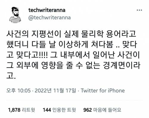 의외로 실제 물리학 용어인 사건의 지평선.twt