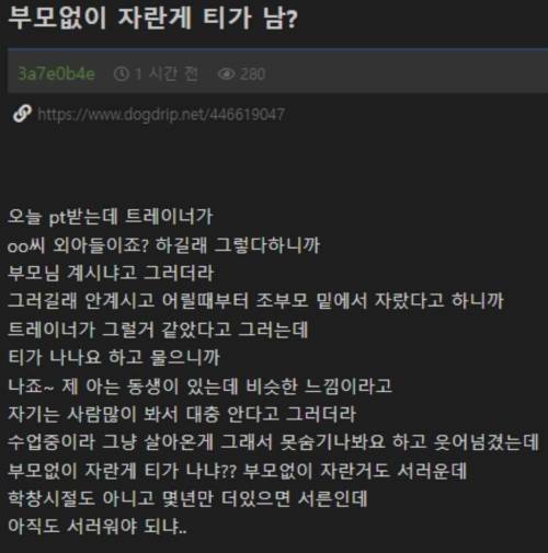 부모없이 자란게 티가 남?