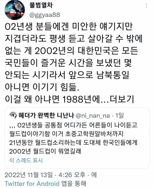 한국인들에게 2002년 월드컵이 뭐였길래.twt