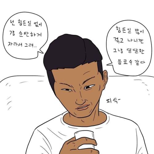 너는 소주가 쓰냐? 나는 그냥 달달한 음료수 같다