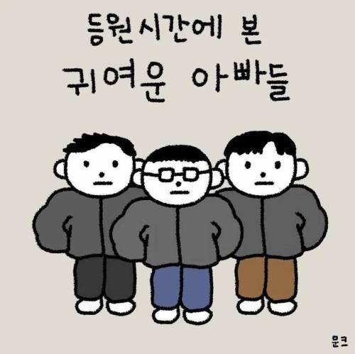 등원시간에 본 귀여운 아빠들 manwha