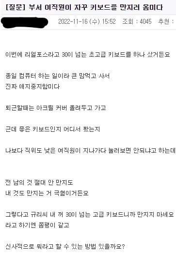 부서 여직원이 자꾸 키보드를 만지고 싶어해요.