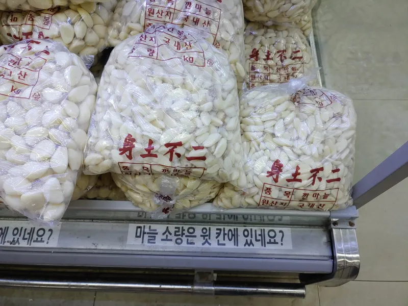 싱글벙글 읍내마트 마늘칸.jpg