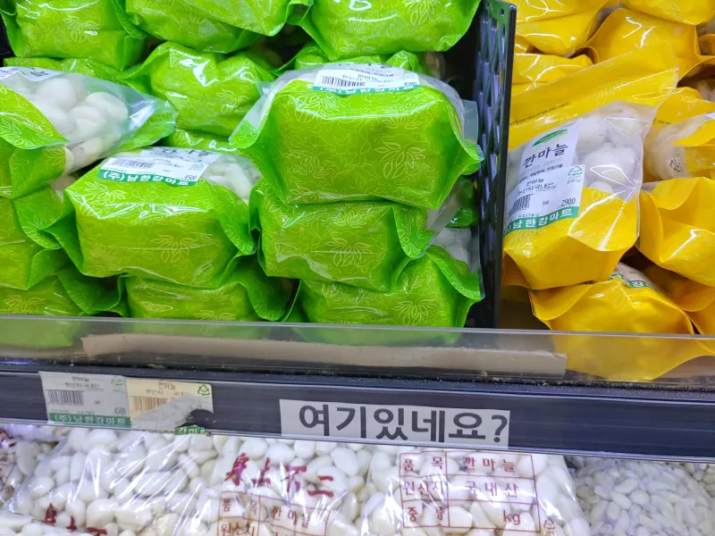 싱글벙글 읍내마트 마늘칸.jpg
