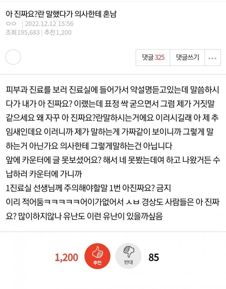 의사 빡치게한 아 진짜요? 근황.jpg
