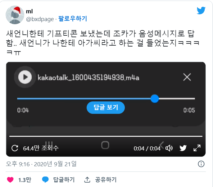 새언니한테 기프티콘 보냈는데 조카가 음성메시지로 답함