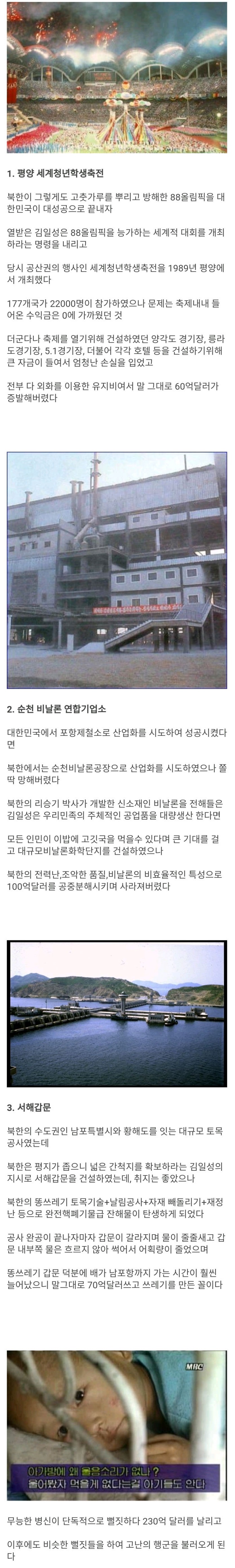 북한을 패망으로 몰고간 3대 개뻘짓