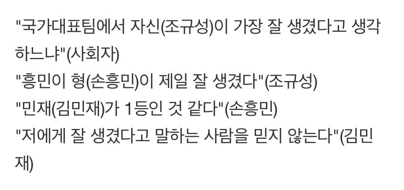 국가대표팀에서 자신(조규성)이 가장 잘 생겼다고 생각...