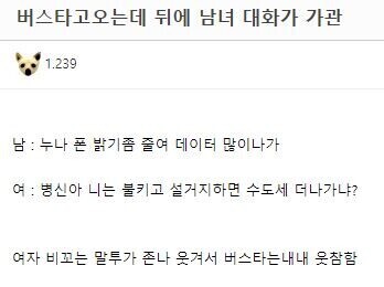 버스 타고 오는데 뒤에 남녀 대화가 가관임.jpg