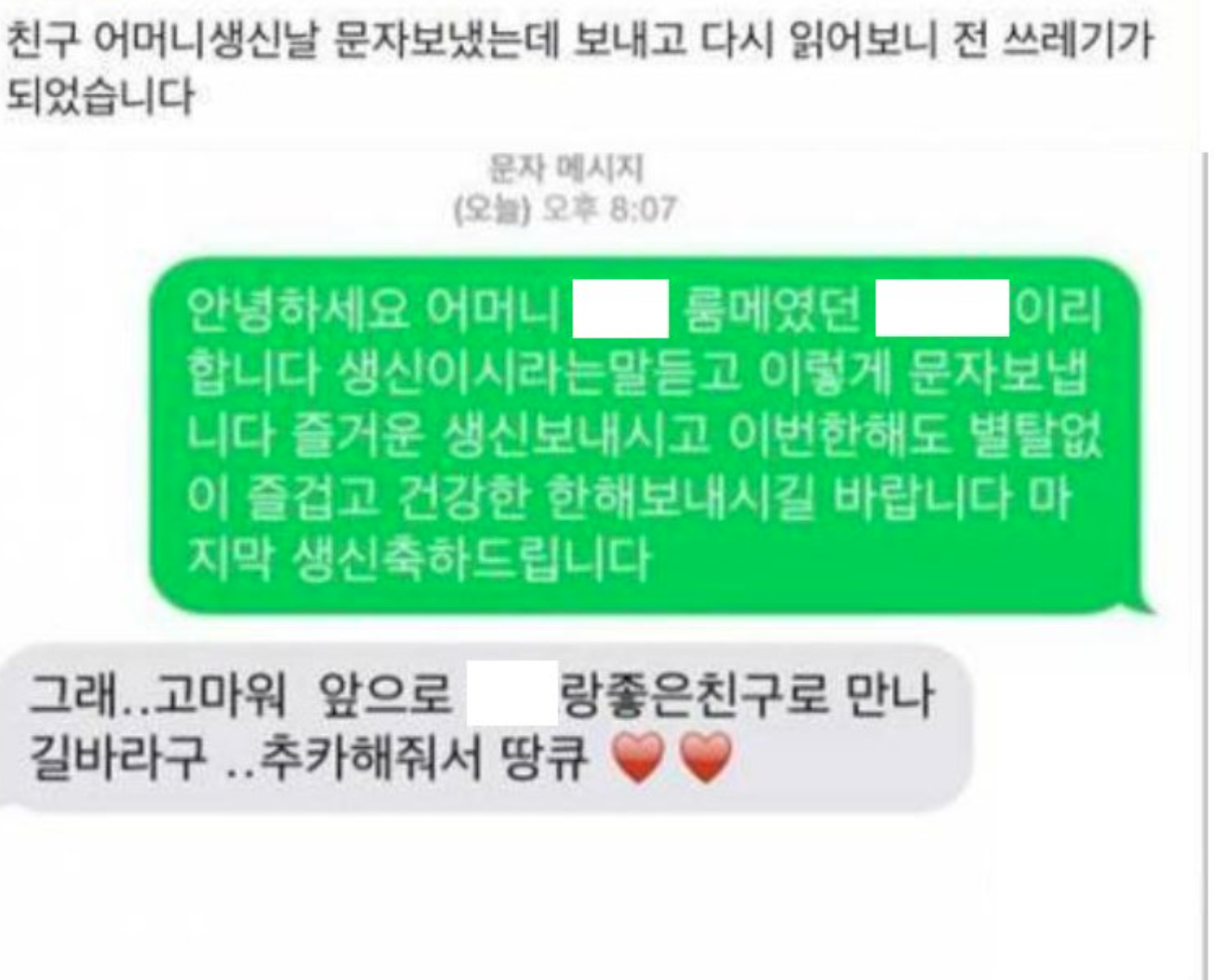 친구 어머니 생신날 문자 보냈는데 쓰레기 됨