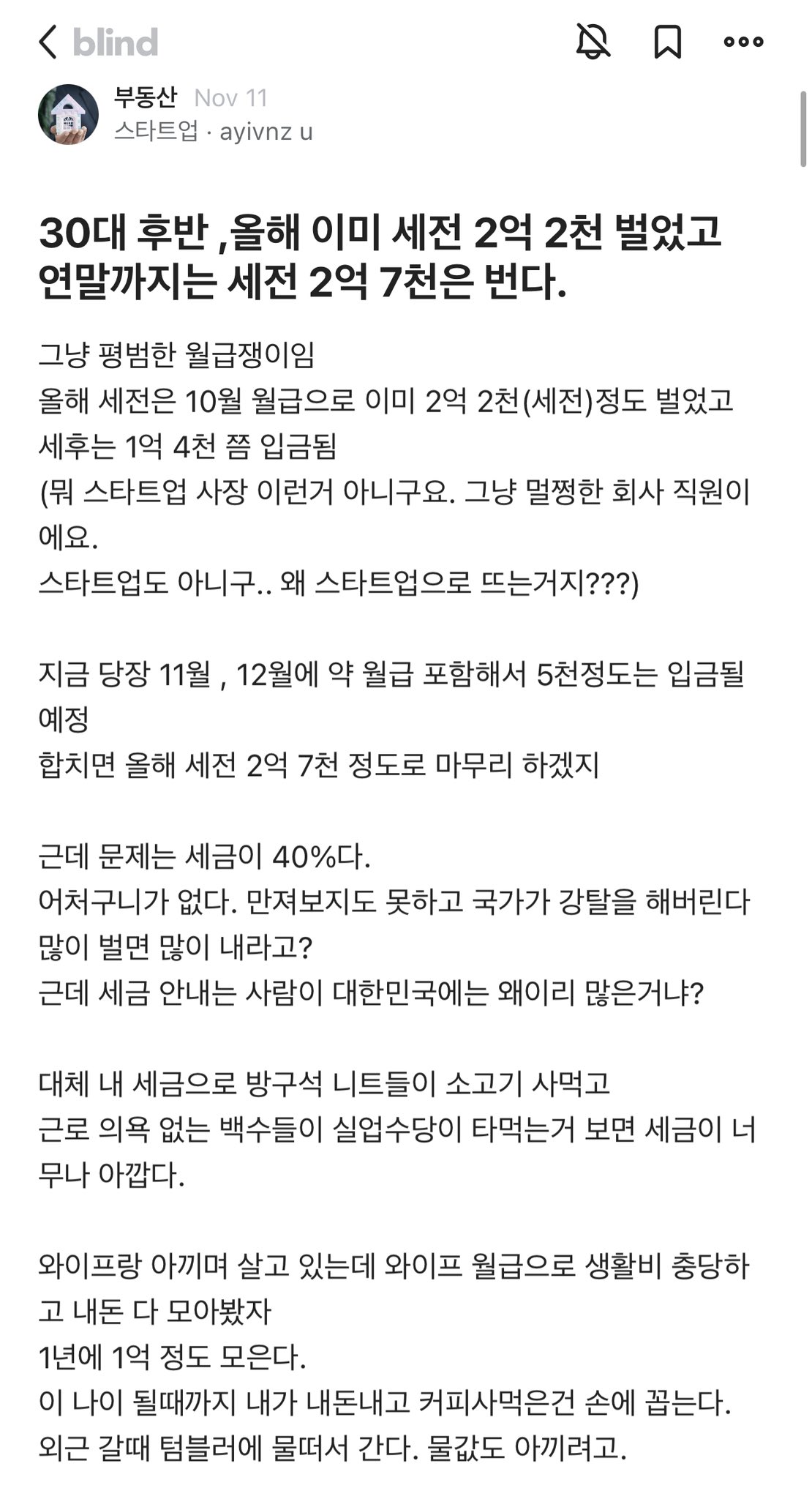 블라인드 : 세전 2억7천 연봉, 세금 너무하다