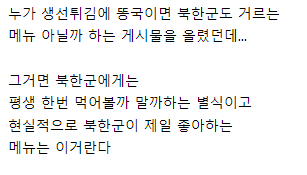 호불호 전혀 안갈리는 북한군 최애 메뉴