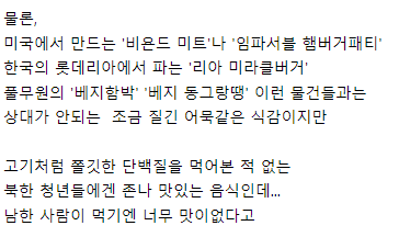 호불호 전혀 안갈리는 북한군 최애 메뉴