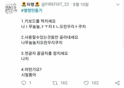 트위터에서 유행하는 별명 만들기