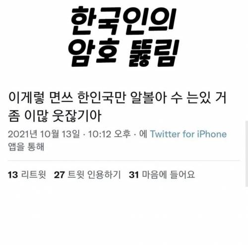 한국어 암호 뚫림