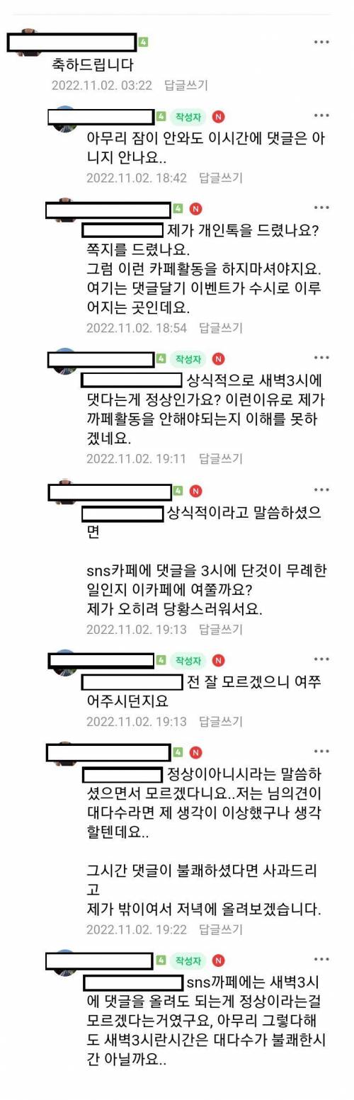 새벽3시에 댓글다는게 정상이냐며 화내는 네이버 카페 회원