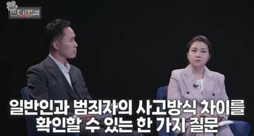 일반인과 범죄자의 사고방식 차이를 확인 할 수 있는 한가지 질문