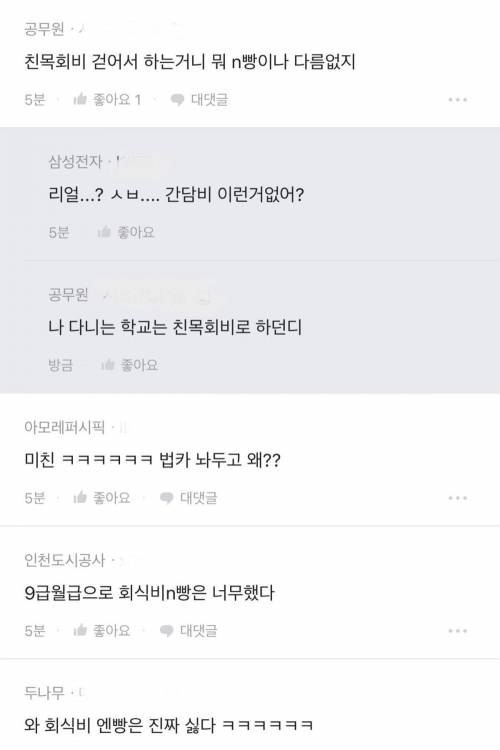 엔빵으로 회식한다는 공무원들