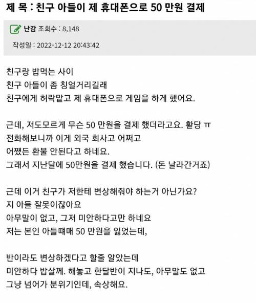 친구 아들이 제 휴대폰으로 50만원 결제