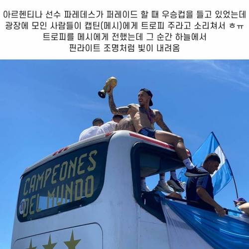 메시가 월드컵 트로피를 들자 하늘에서 빛이 내려옴