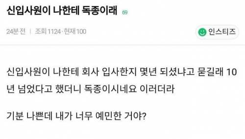 신입사원이 나보고 독종이래