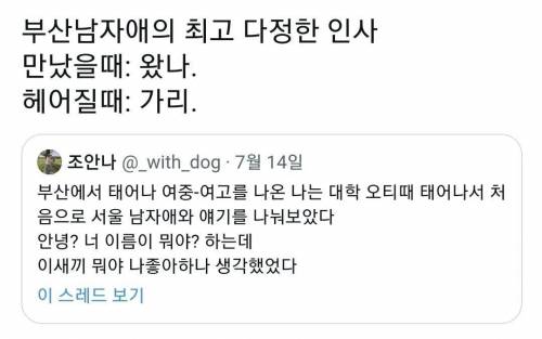 부산 남자의 다정한 인사 최상급 표현