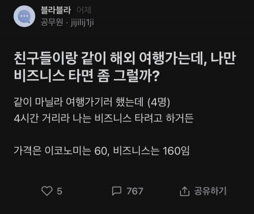 친구들이랑 같이 해외여행가는데 나만 비즈니스 타면 좀 그럴...