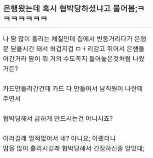 은행 왔는데 혹시 협박 당하셨나고 물어봄