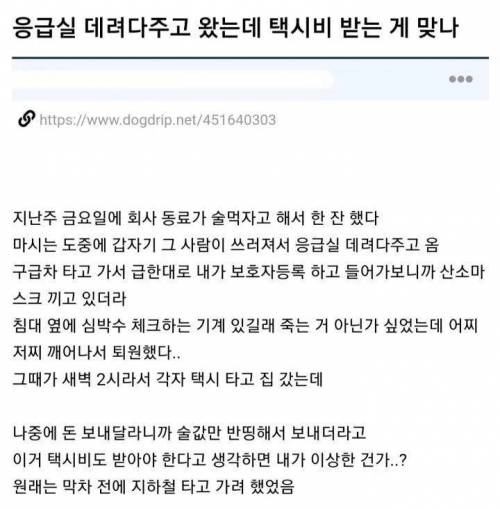 응급실 데려다주고 왔는데 택시비 받는 게 맞나