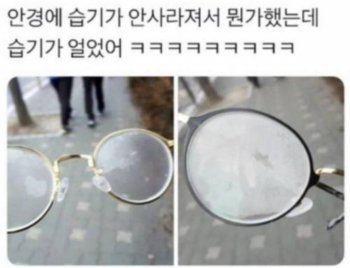 안경에 습기가 안 사라져서 뭔가 했는데