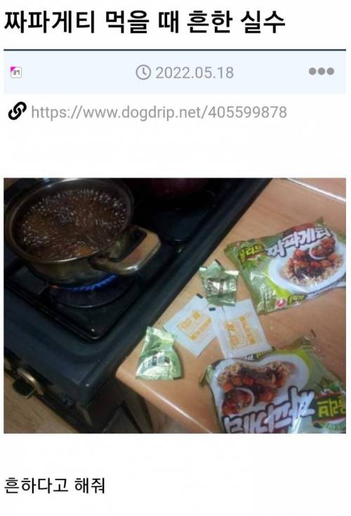 짜파게티 먹을 때 흔한 실수.jpg