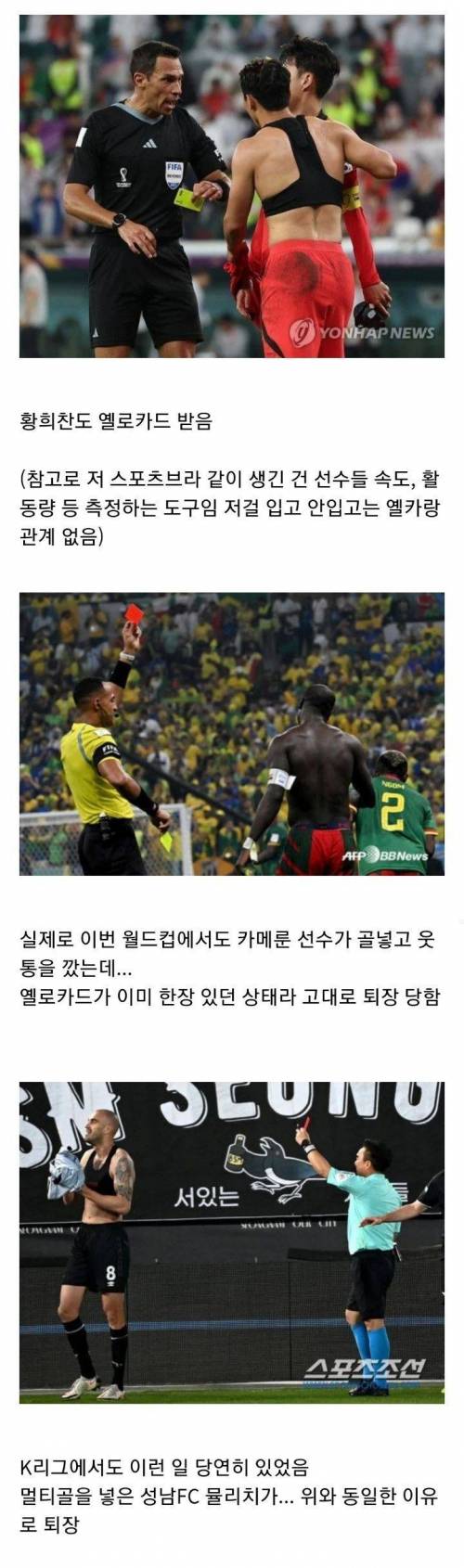 많이들 모르는 사실 : 축구 경기에서 웃통을 까면 옐로카드를 받는다