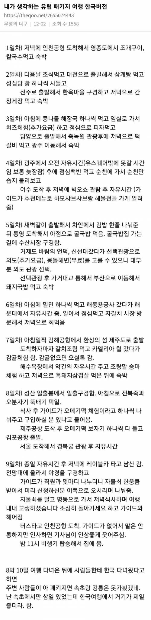 유럽여행 패키지 한국버전 ㄷㄷ