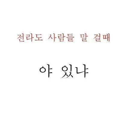 광주 사람들이 말 걸때 공감.jpg