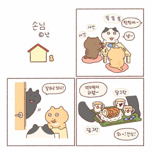 손님이 집에 올 때...manhwa