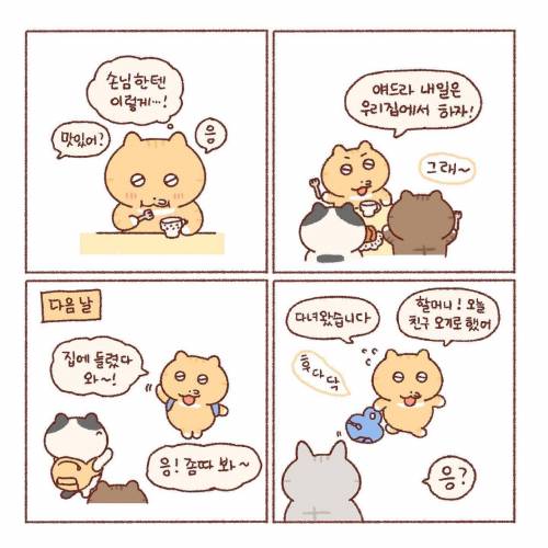 손님이 집에 올 때...manhwa