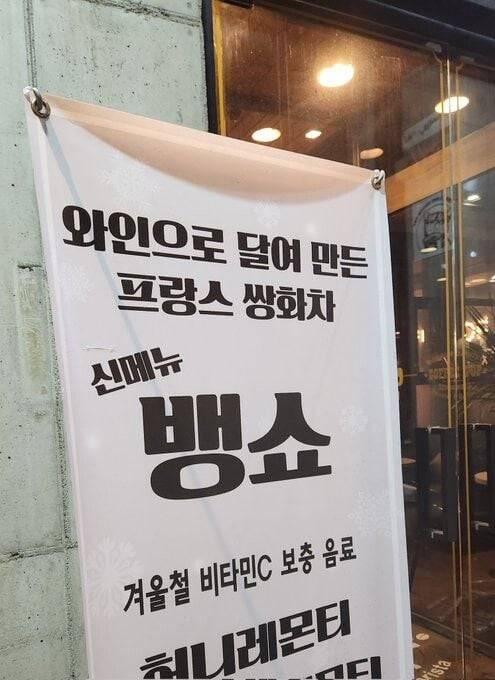 한국식으로 설명한 뱅쇼