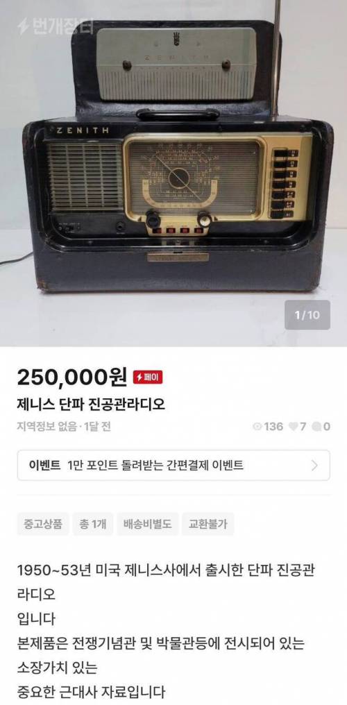 번개장터에 올라온 25만원 중고라디오.jpg