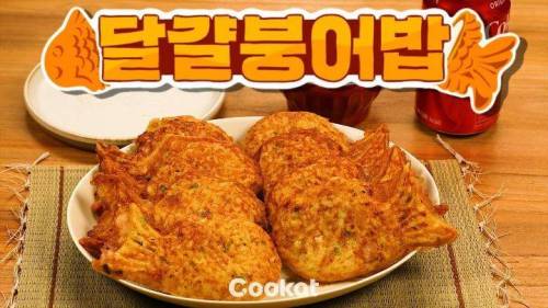 붕어빵 틀로 만드는 붕어밥.jpg