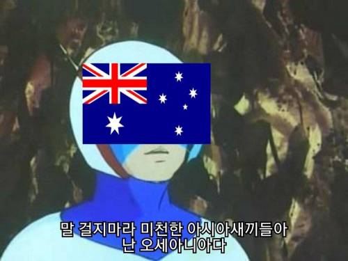 ??? : 역시 호주형이야 아시아를 구하러 왔구나!!