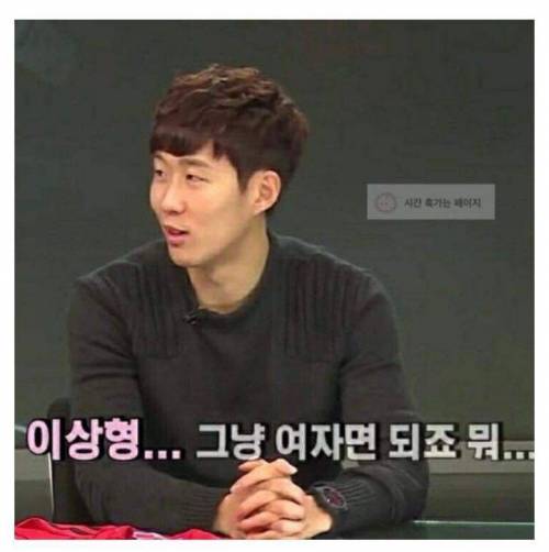 아니 내가 손흥민의 이상형이라니...